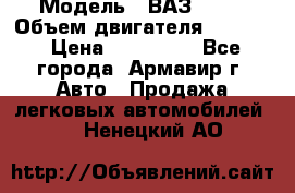  › Модель ­ ВАЗ 2110 › Объем двигателя ­ 1 600 › Цена ­ 110 000 - Все города, Армавир г. Авто » Продажа легковых автомобилей   . Ненецкий АО